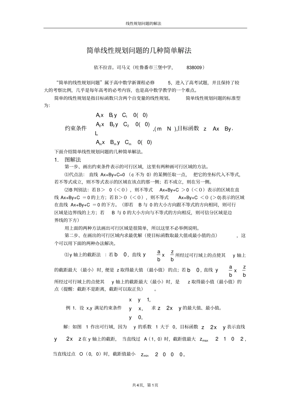 线性规划化问题的简单解法_第1页