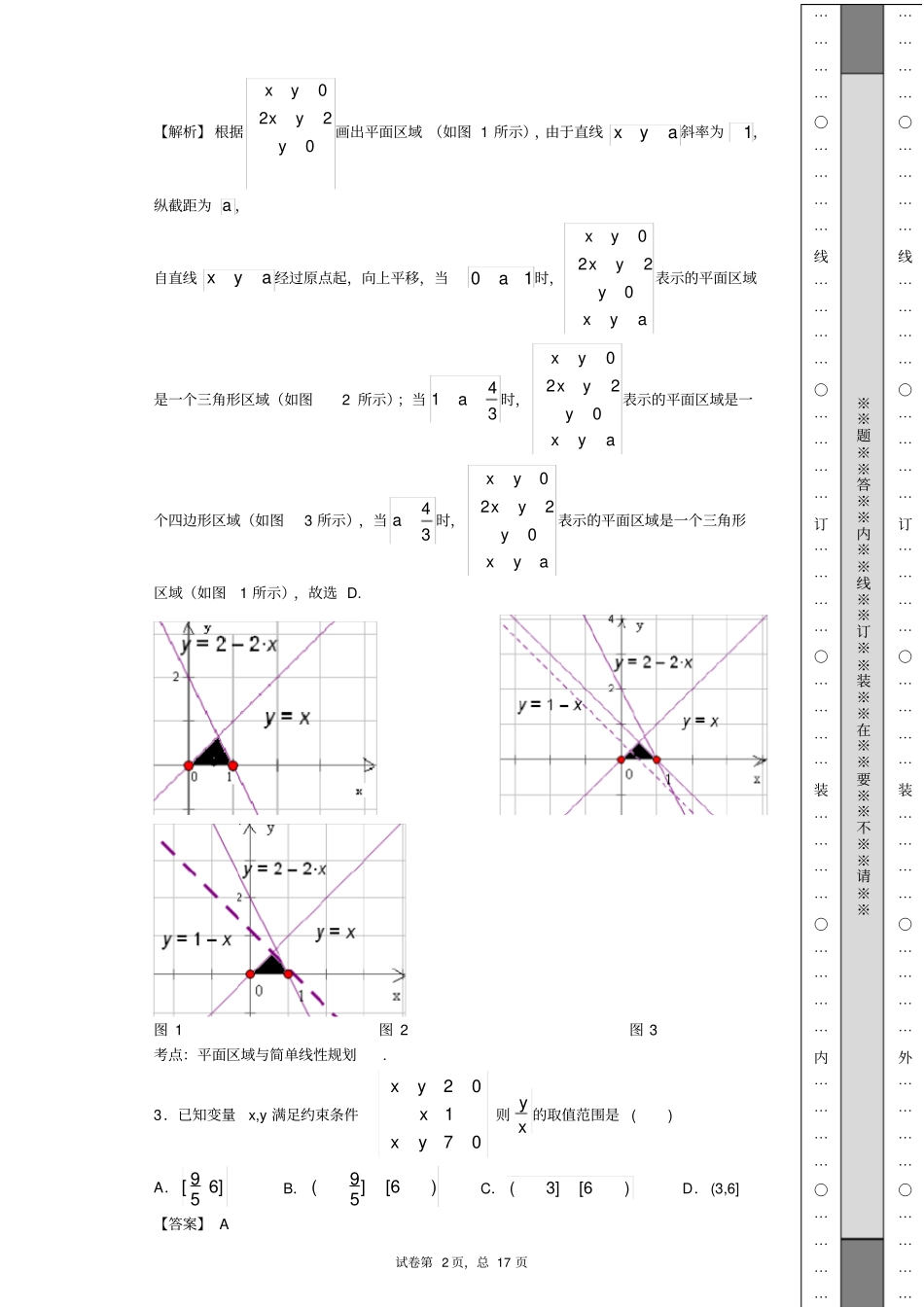 线性规划常见题型大全_第2页
