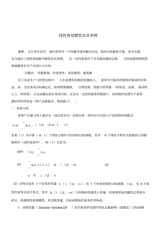 线性规划模型及其举例