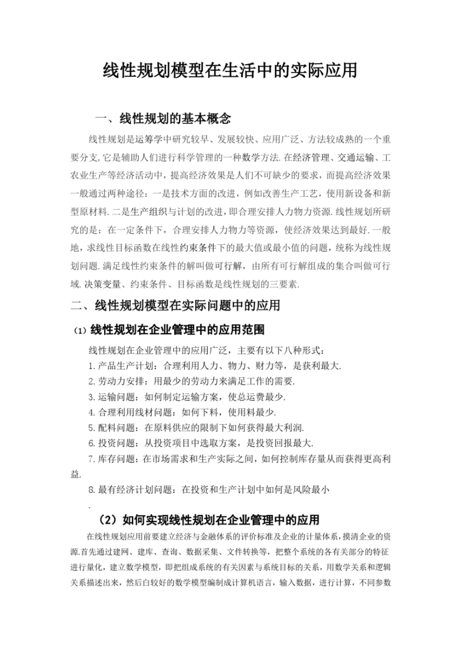 线性规划模型在生活中的实际应用_第1页