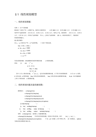 线性规划模型及matlab程序求解