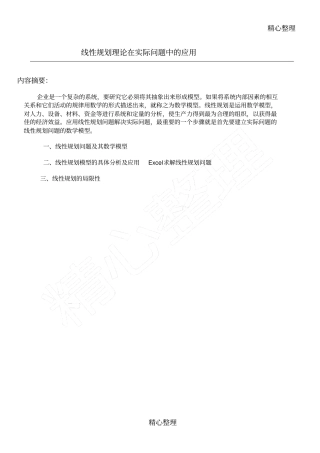 线性规划理论在实际问题中的应用