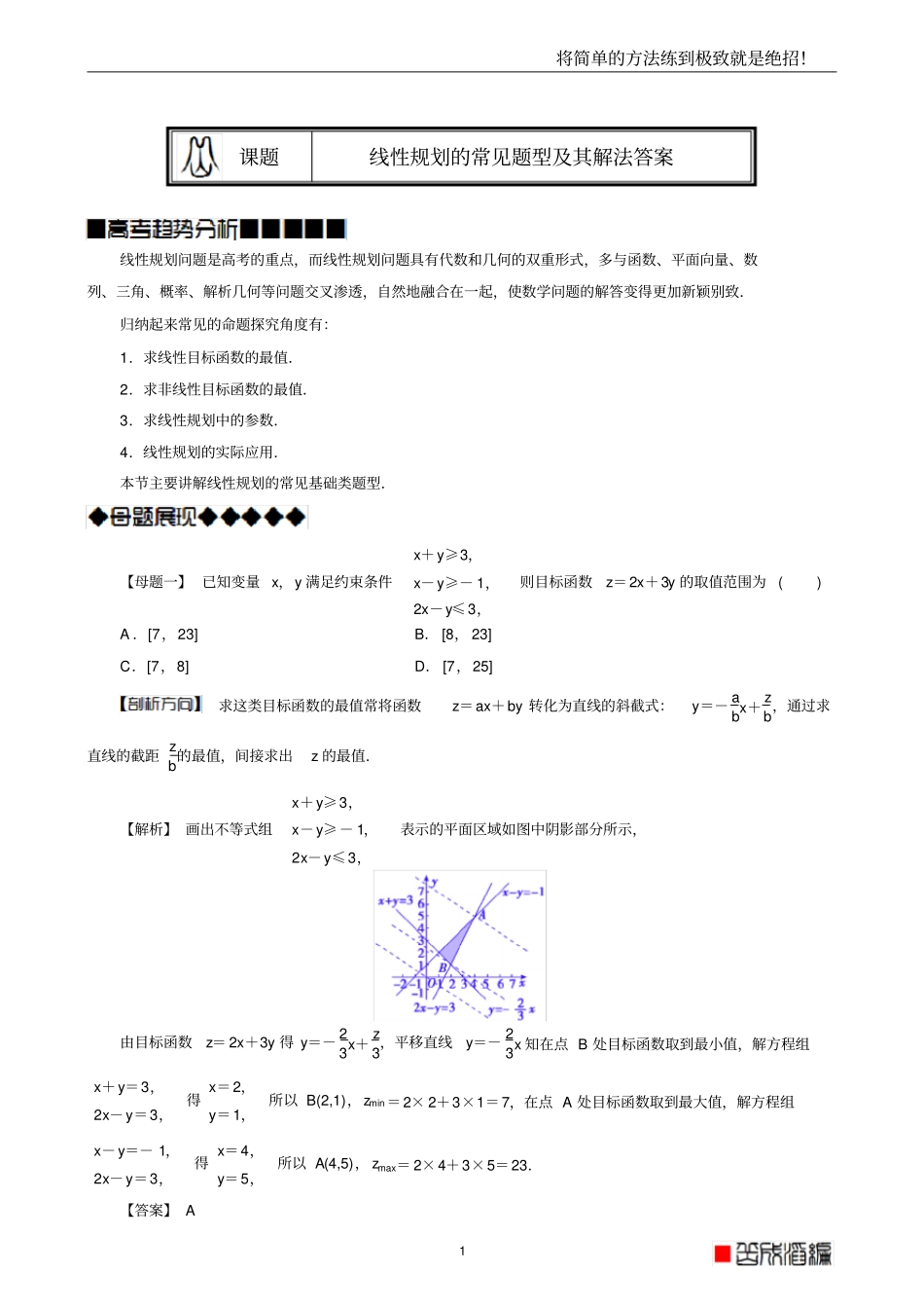 线性规划的常见题型及其解法教师版,题型全,归纳好,推荐文档_第1页