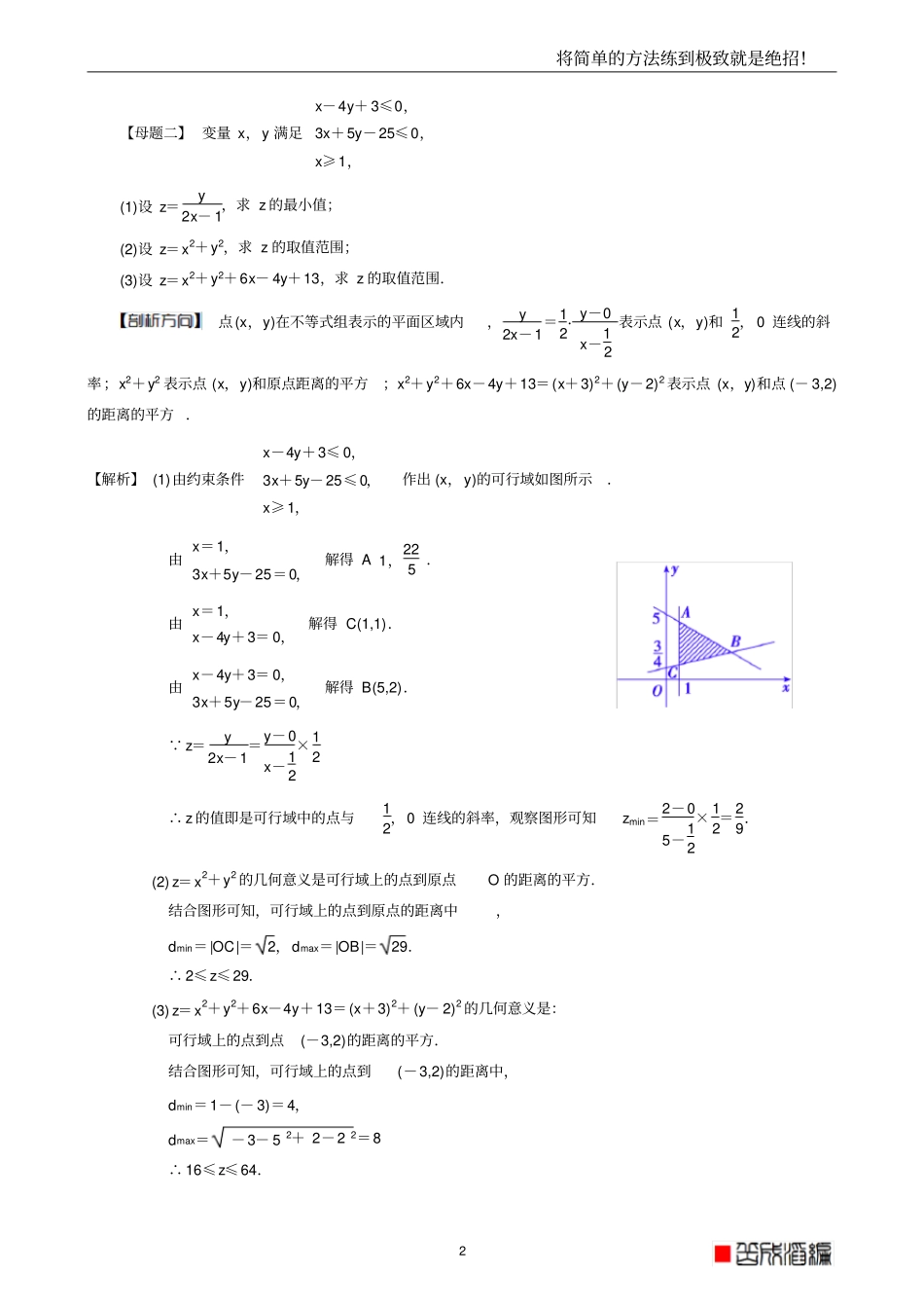 线性规划的常见题型及其解法教师版,题型全,归纳好,推荐文档_第2页
