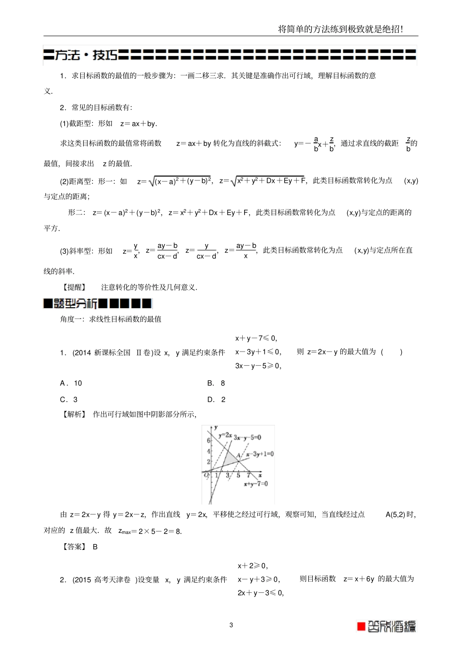 线性规划的常见题型及其解法教师版,题型全,归纳好,推荐文档_第3页