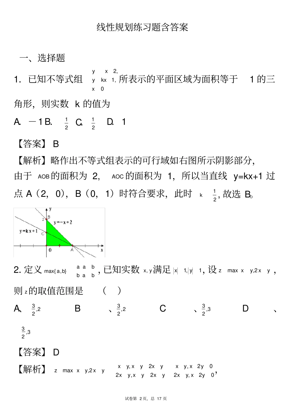 线性规划练习题含答案_第2页