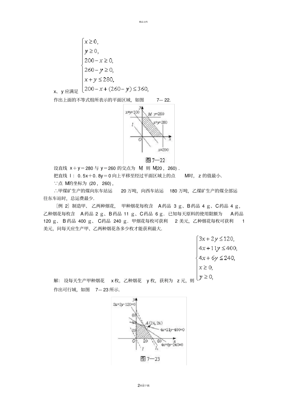 线性规划解决实际问题专项练习_第2页