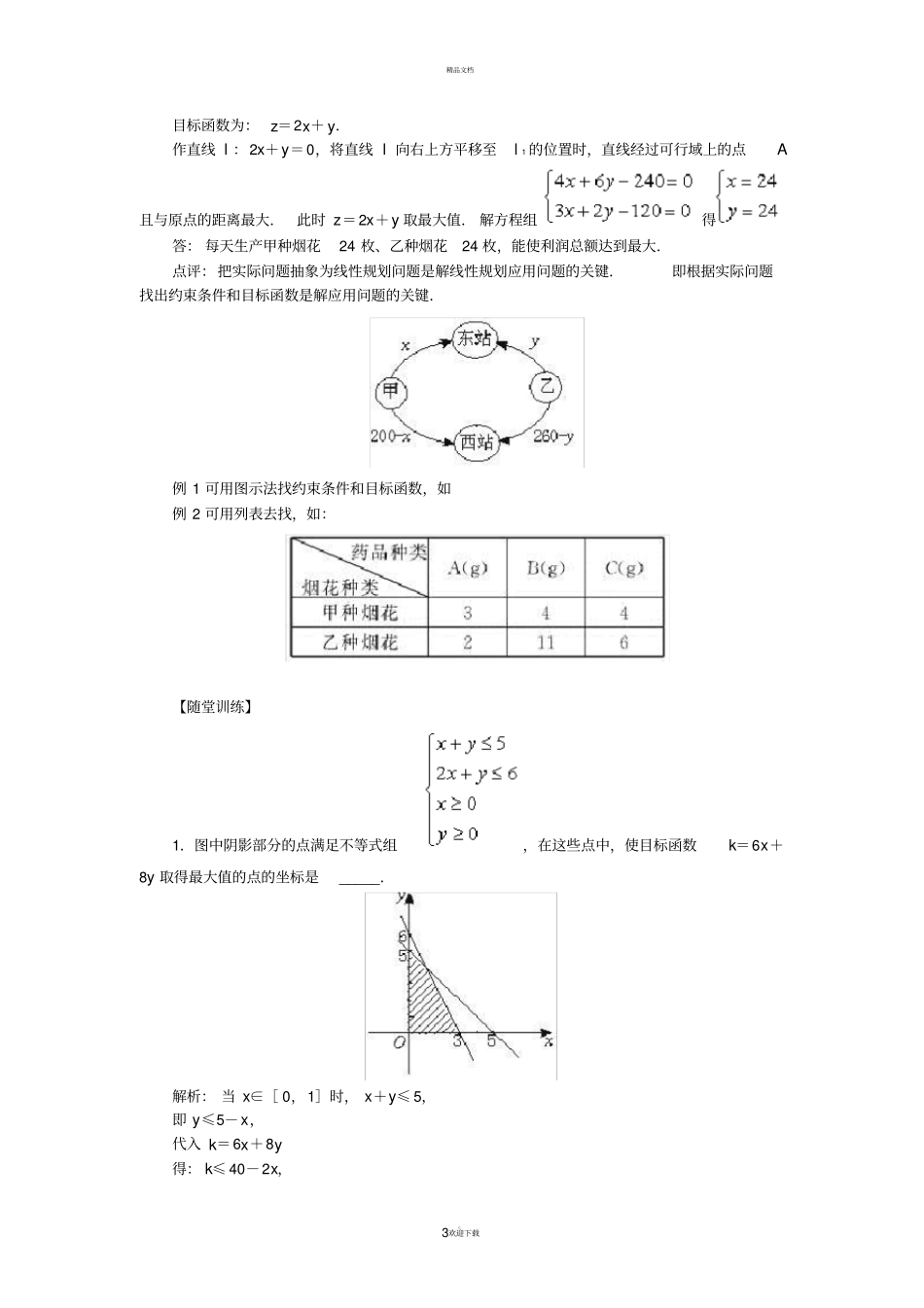 线性规划解决实际问题专项练习_第3页
