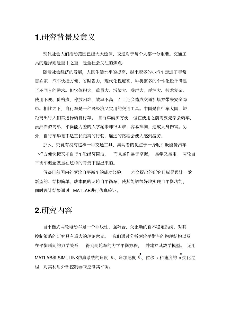 线控两轮平衡车的建模与控制研究_第2页