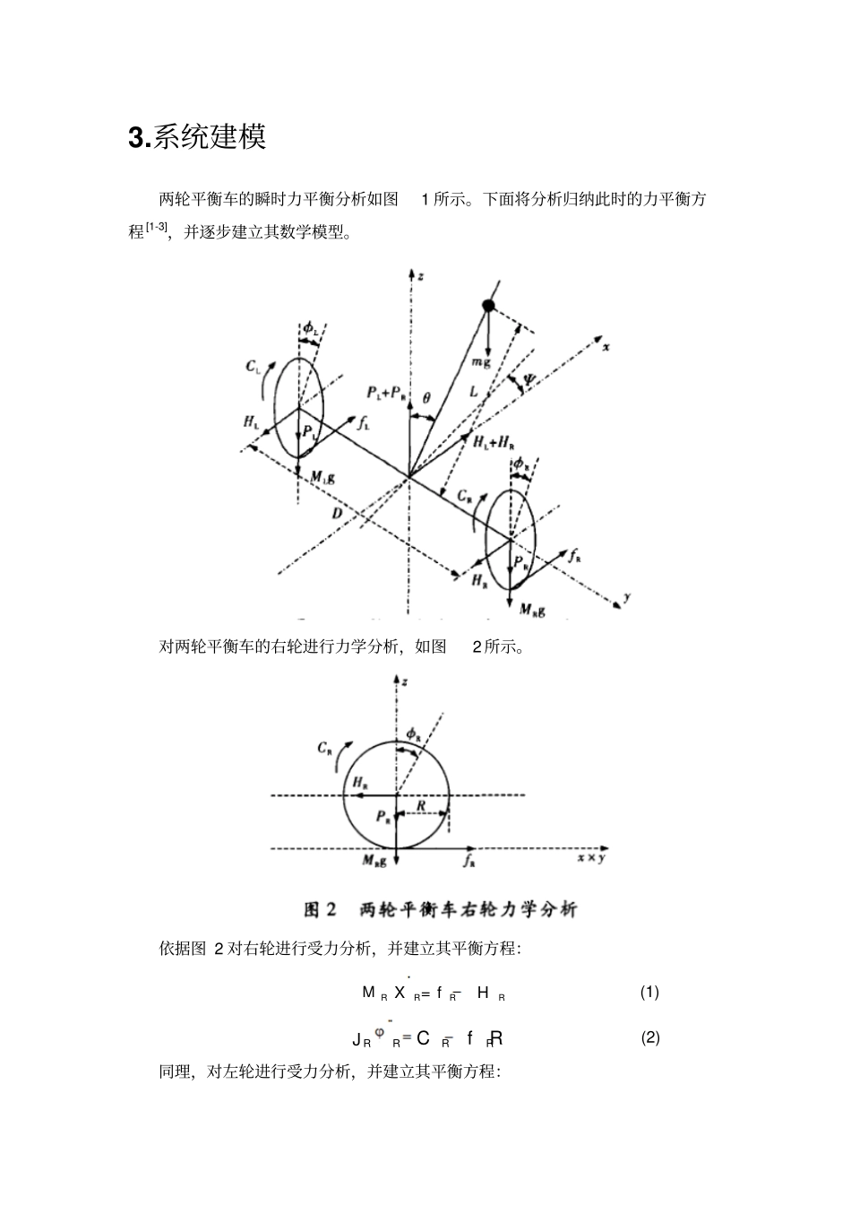 线控两轮平衡车的建模与控制研究_第3页