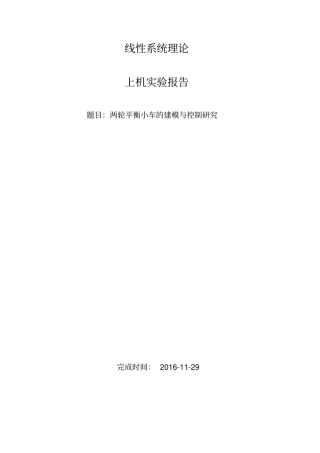 线控两轮平衡车的建模与控制研究
