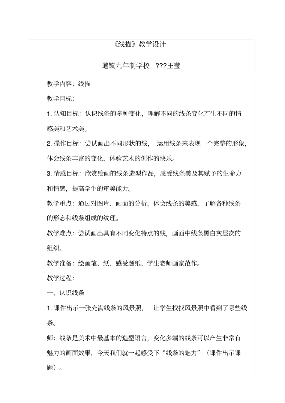 线描教学设计_第1页