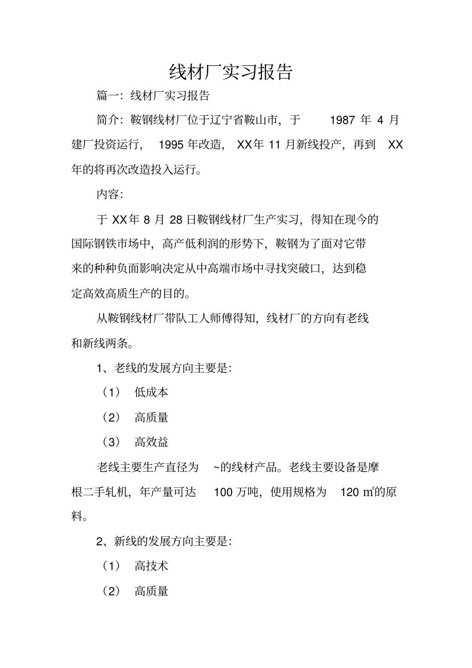 线材厂实习报告_第1页