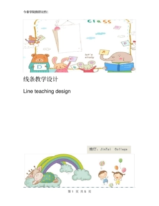 线条教学设计