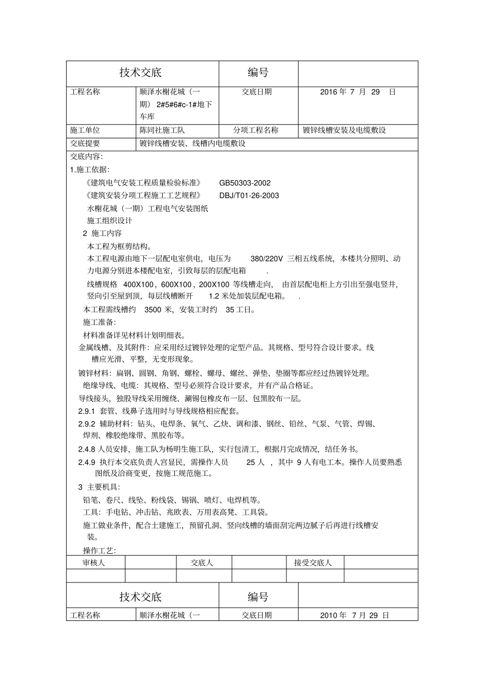 线槽安装技术交底_第1页