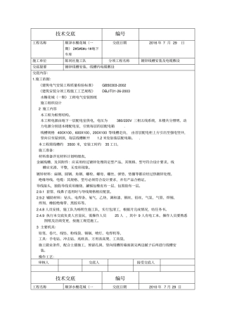 线槽安装技术交底