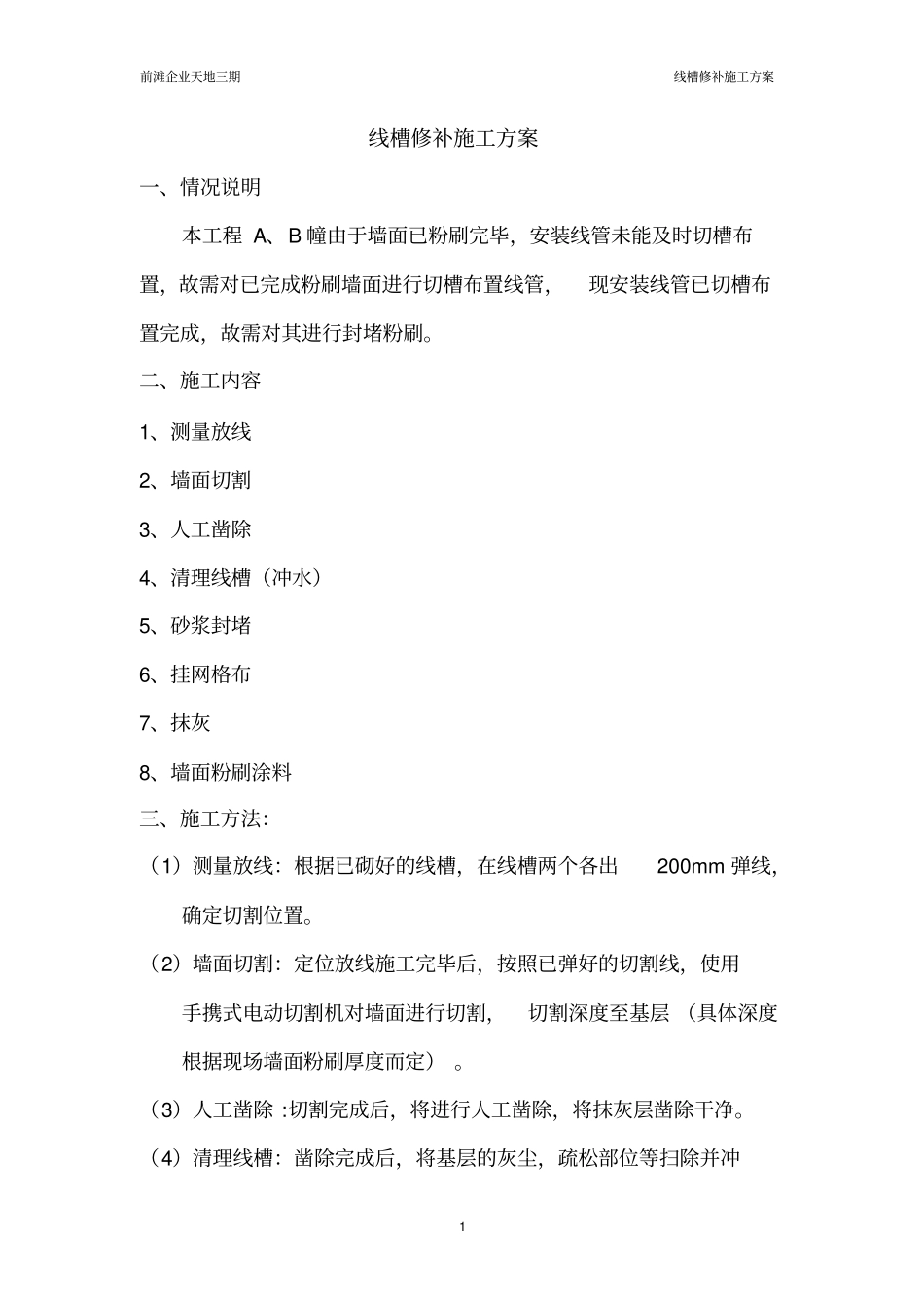 线槽修补施工方案_第1页
