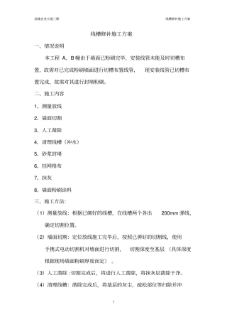 线槽修补施工方案
