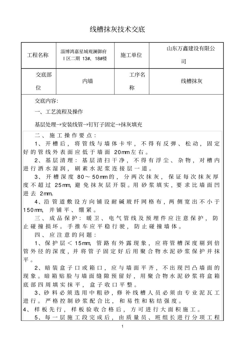 线槽抹灰技术交底_第1页