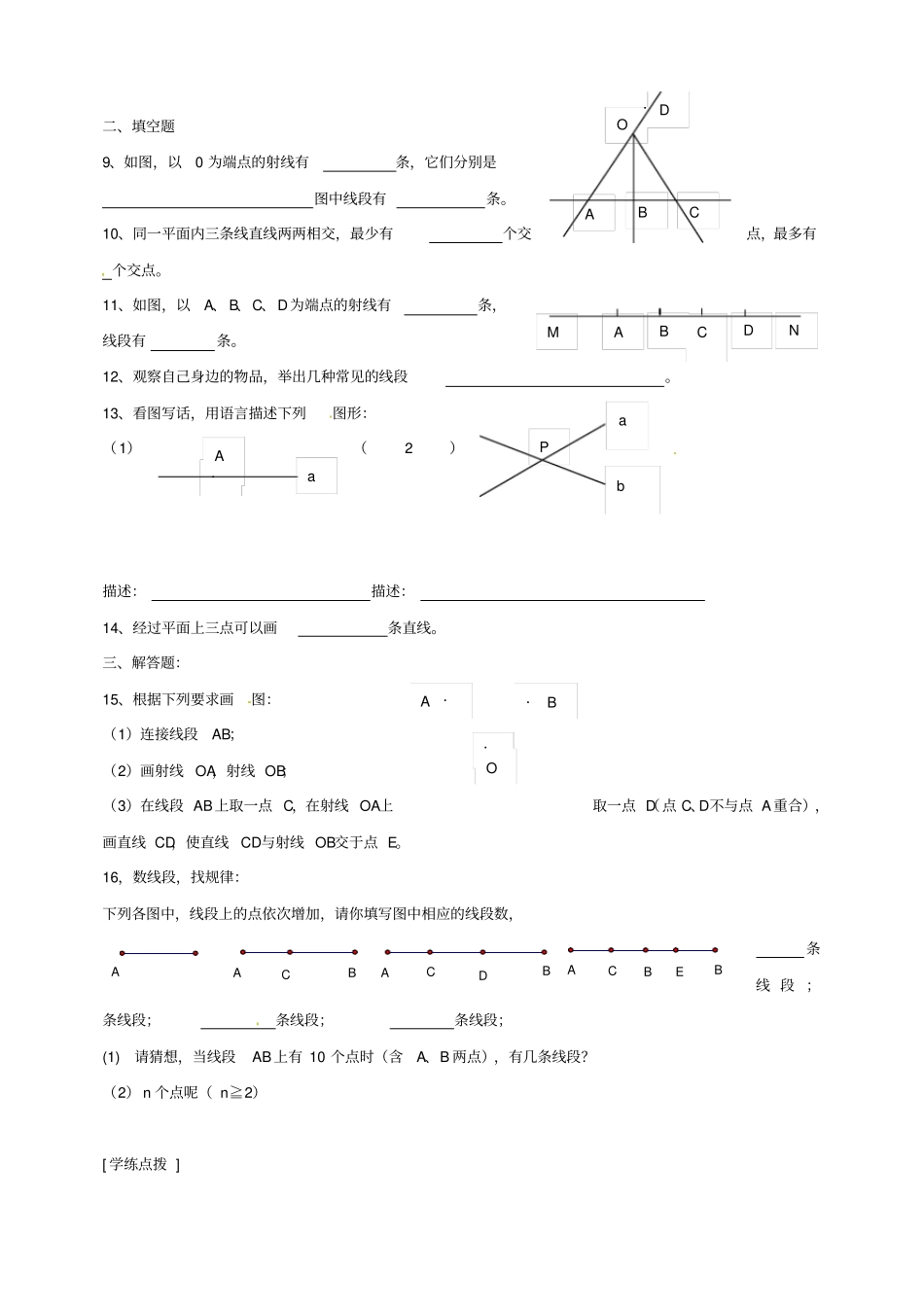 线段、直线、射线同步练习_第3页