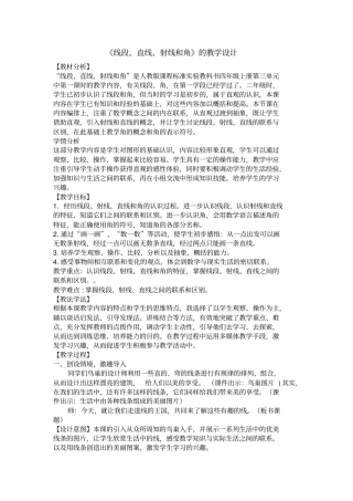 线段、直线、射线和角的教学设计