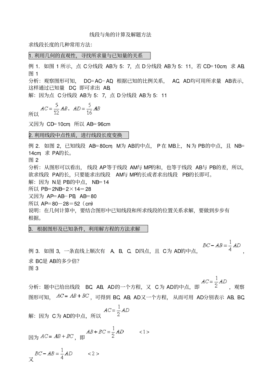 线段与角的计算及解题方法归纳_第1页