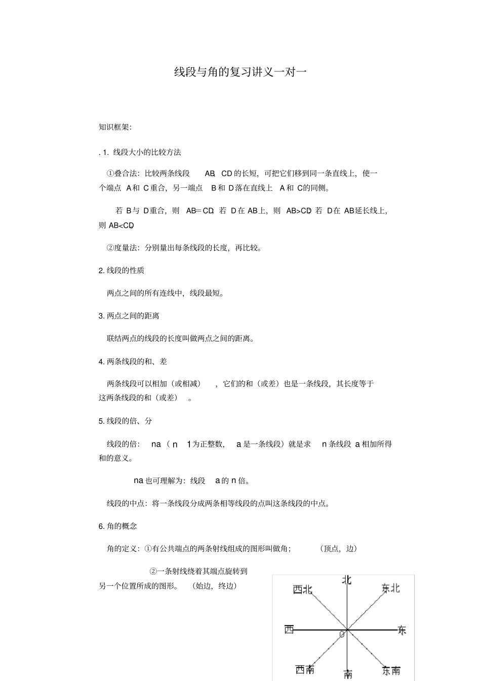 线段与角的复习讲义一对一_第1页