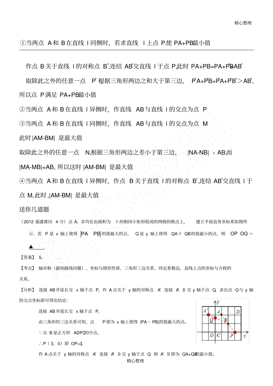 线段和最小及差最大问题_第1页