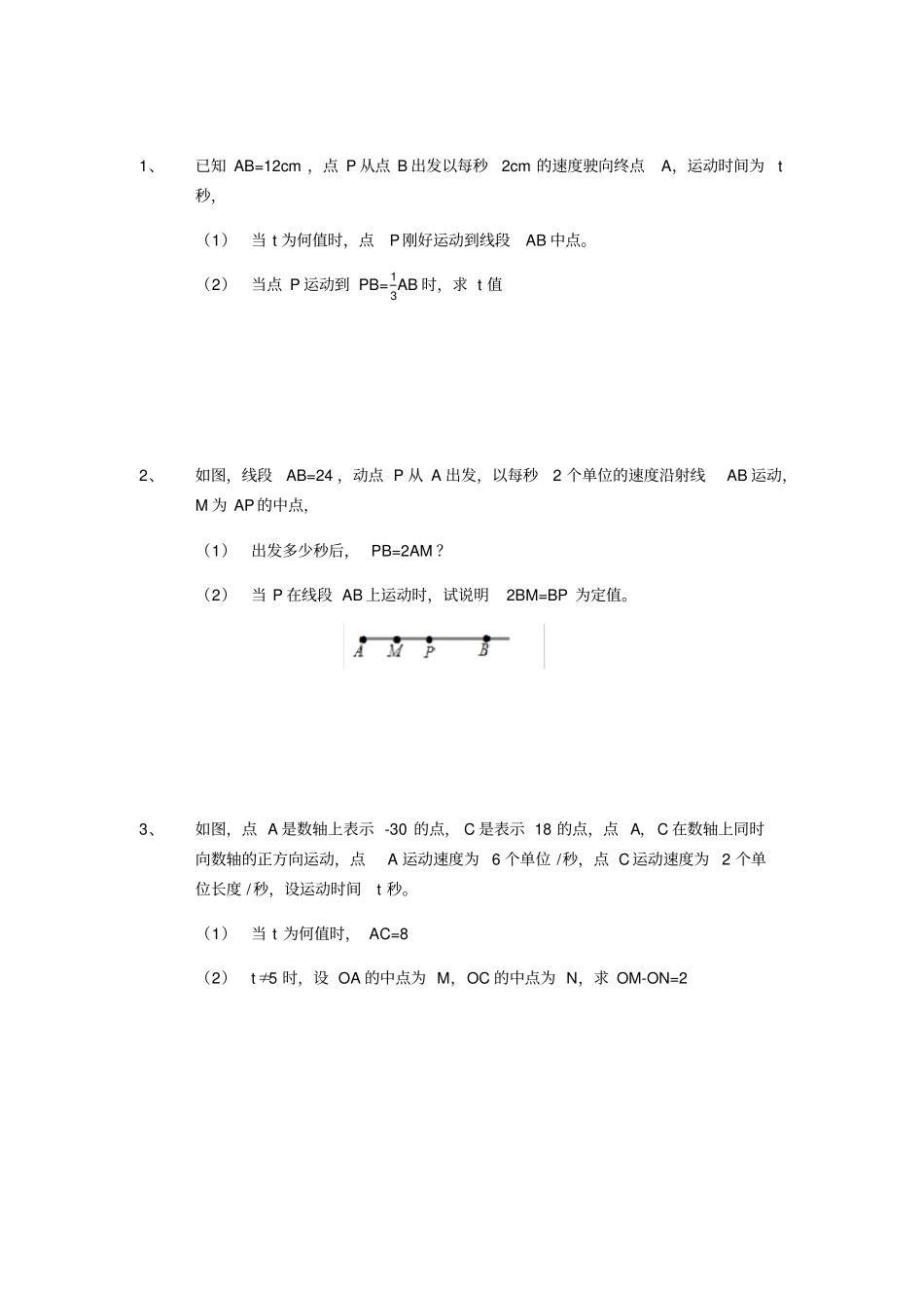 线段和角的动点计算_第1页