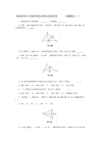 线段垂直平分线的性质定理及其逆定理习题精选及答案一