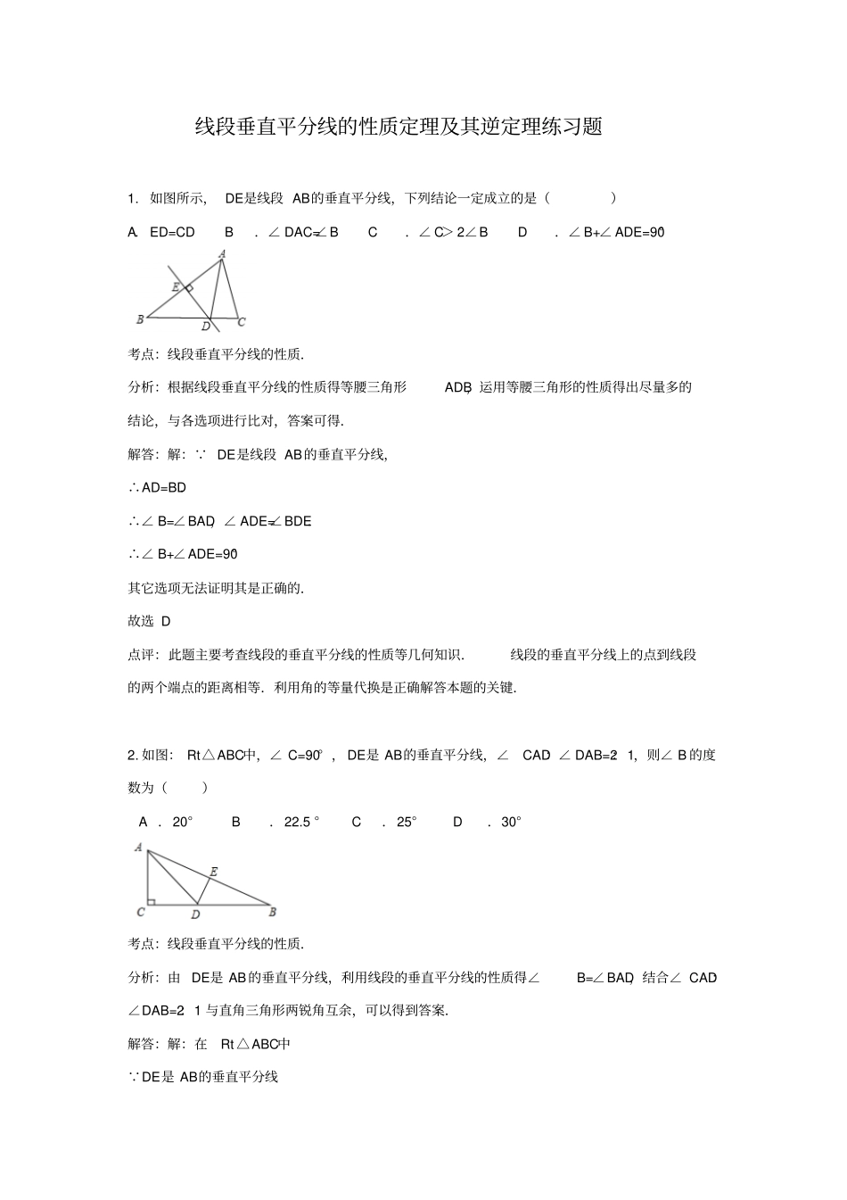 线段垂直平分线的性质定理及其逆定理练习题推荐文档_第1页