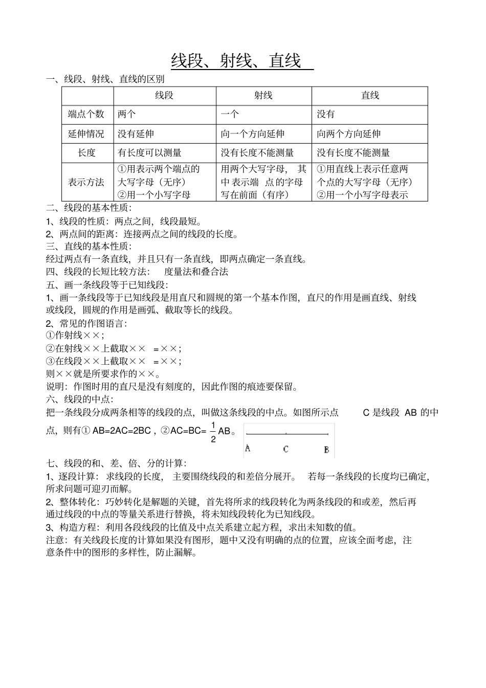 线段和角知识点_第1页