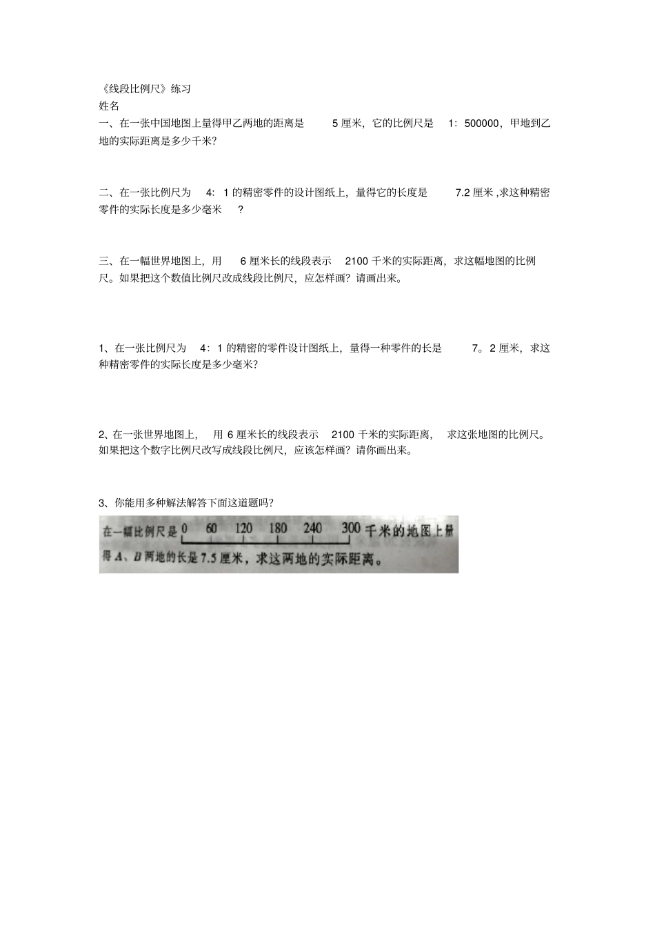 线段比例尺练习_第1页