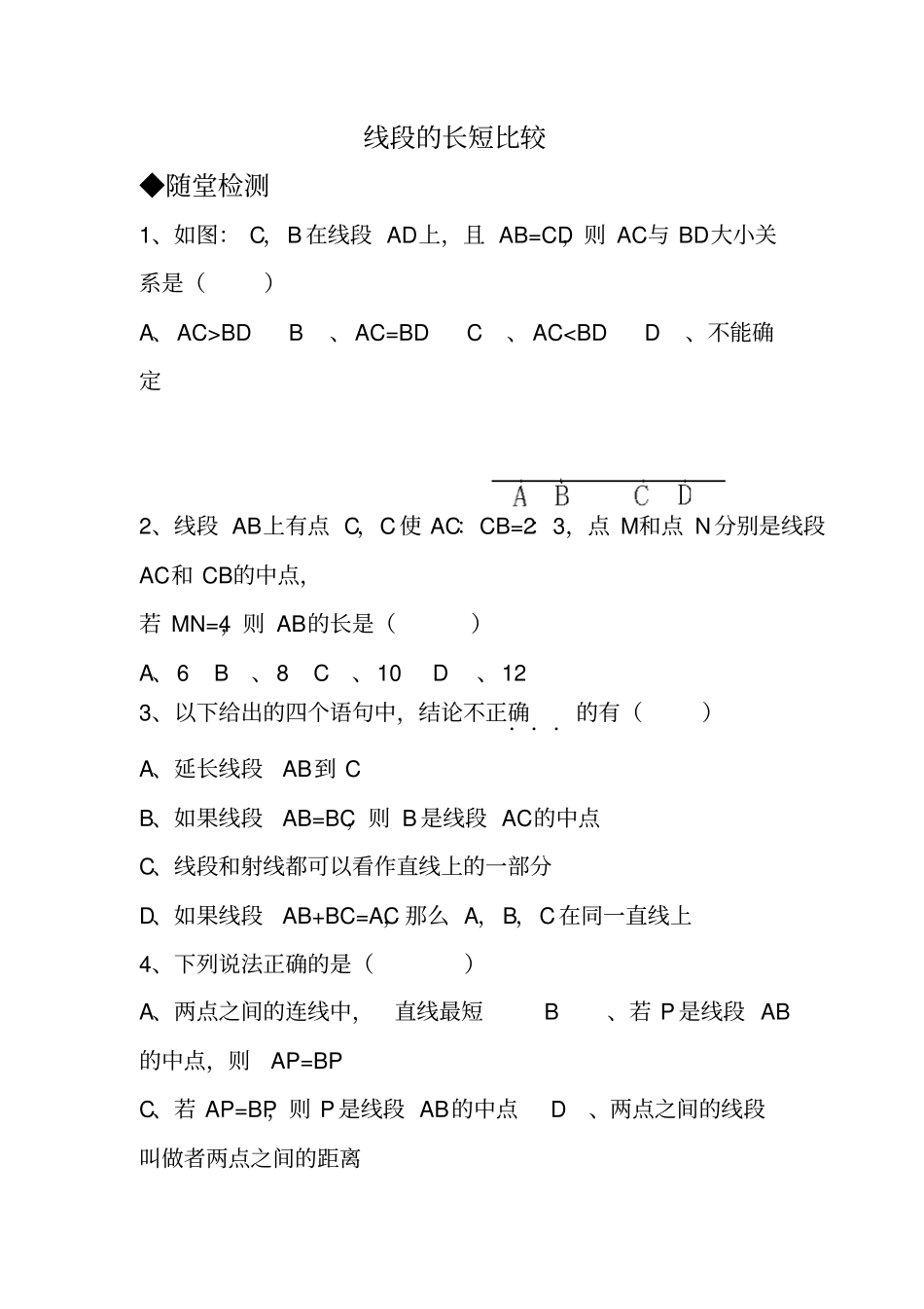 线段的和差训练题推荐文档_第1页
