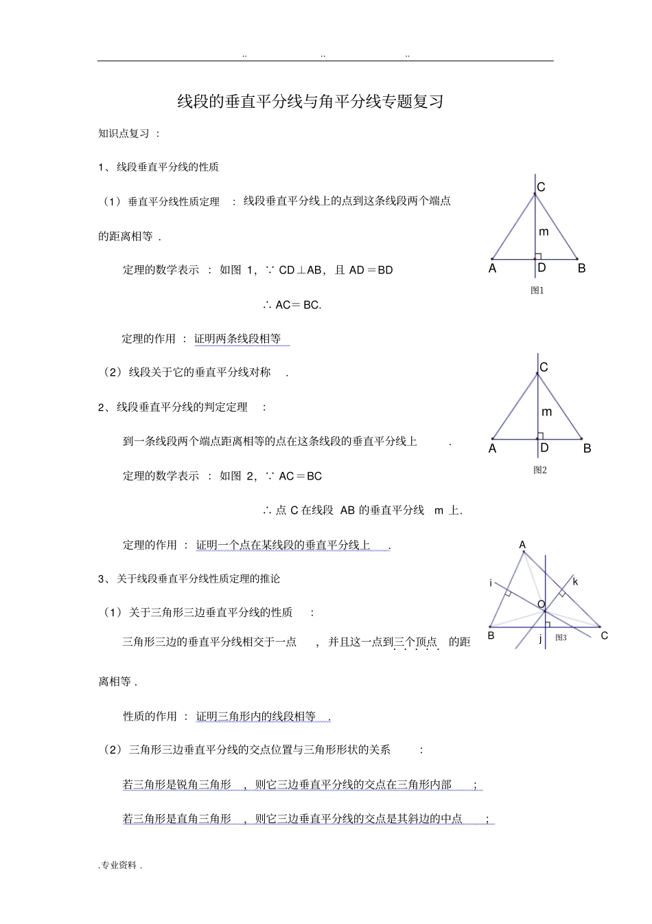 线段的垂直平分线与角平分线专题复习题_第1页