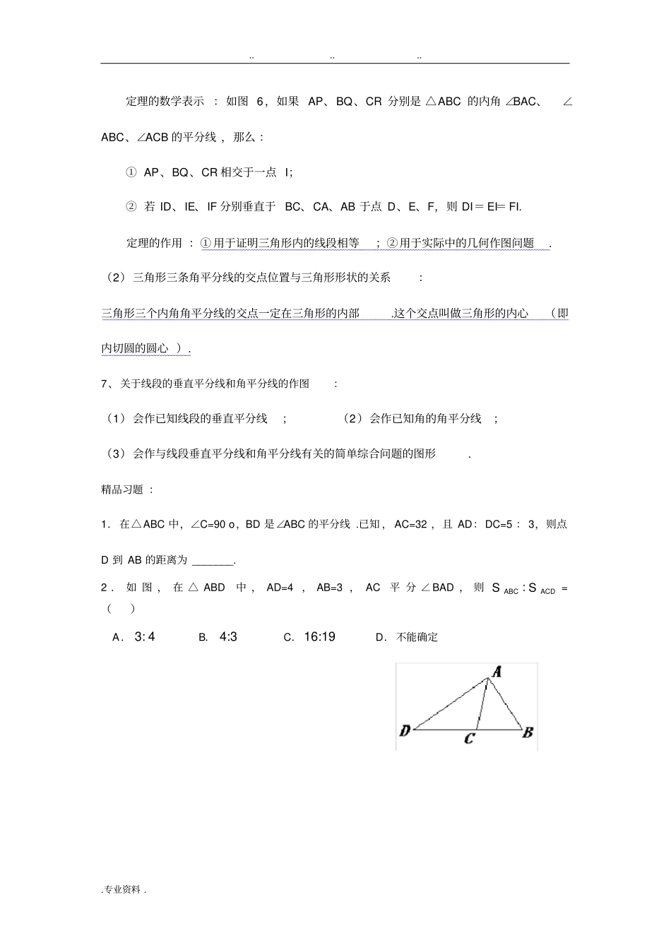 线段的垂直平分线与角平分线专题复习题_第3页
