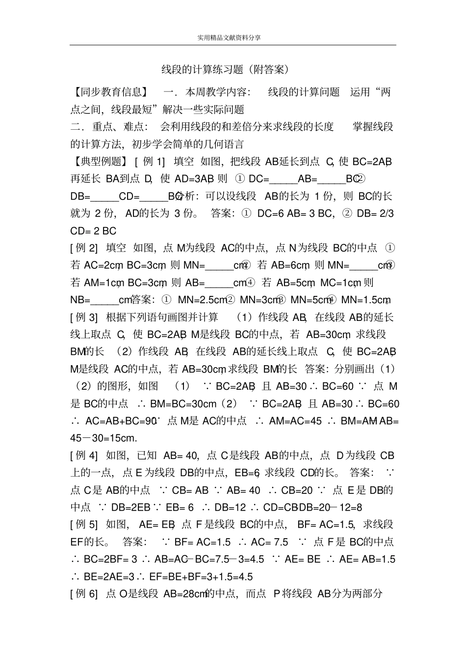 线段的计算练习题附答案_第1页