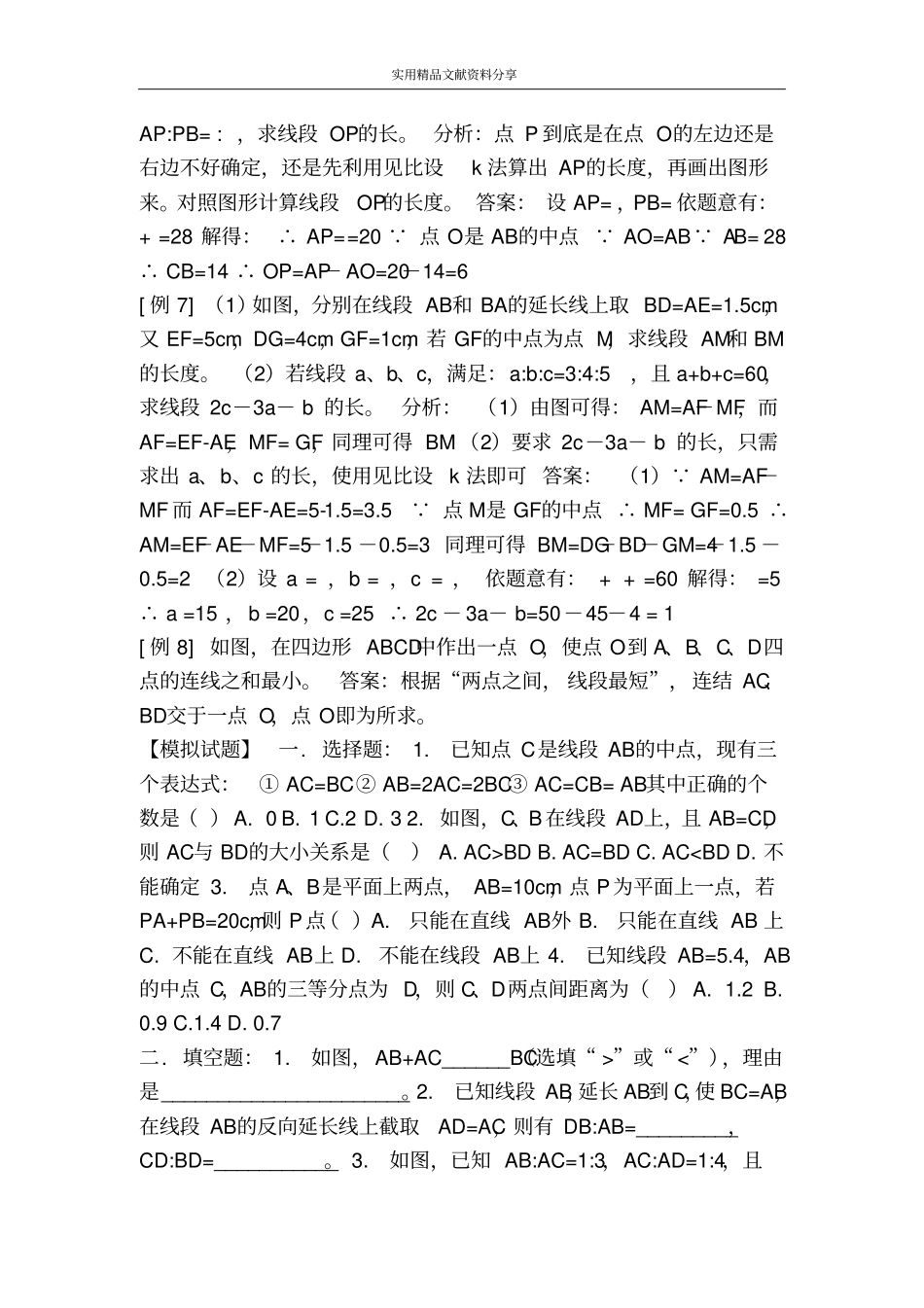 线段的计算练习题附答案_第2页