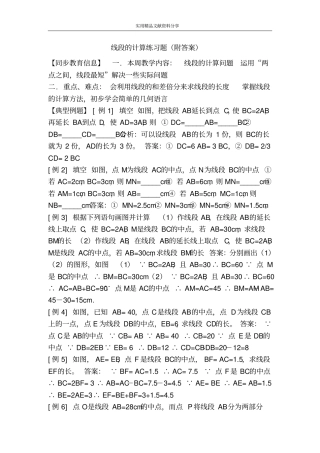 线段的计算练习题附答案
