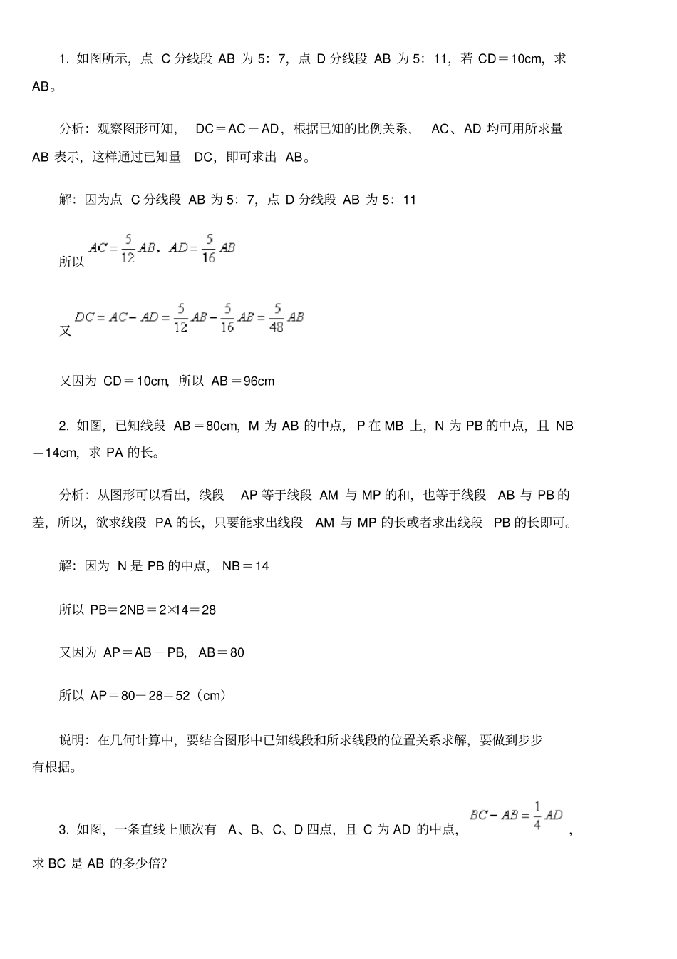 线段的练习题答案_第1页