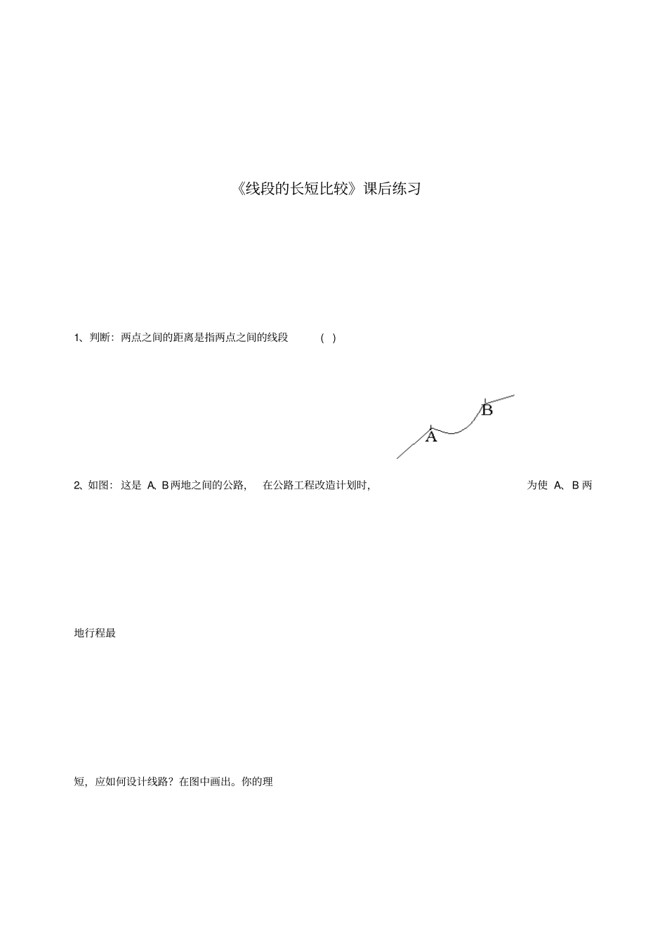 线段的长短比较课后练习_第1页