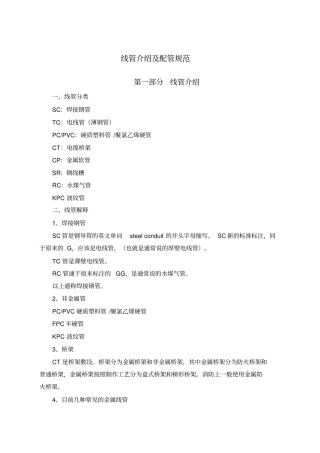 线管介绍和配管规范