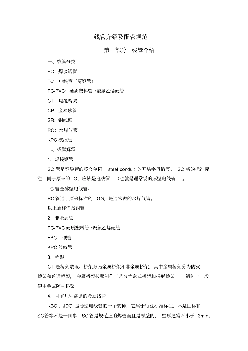 线管介绍及配管规范_第1页