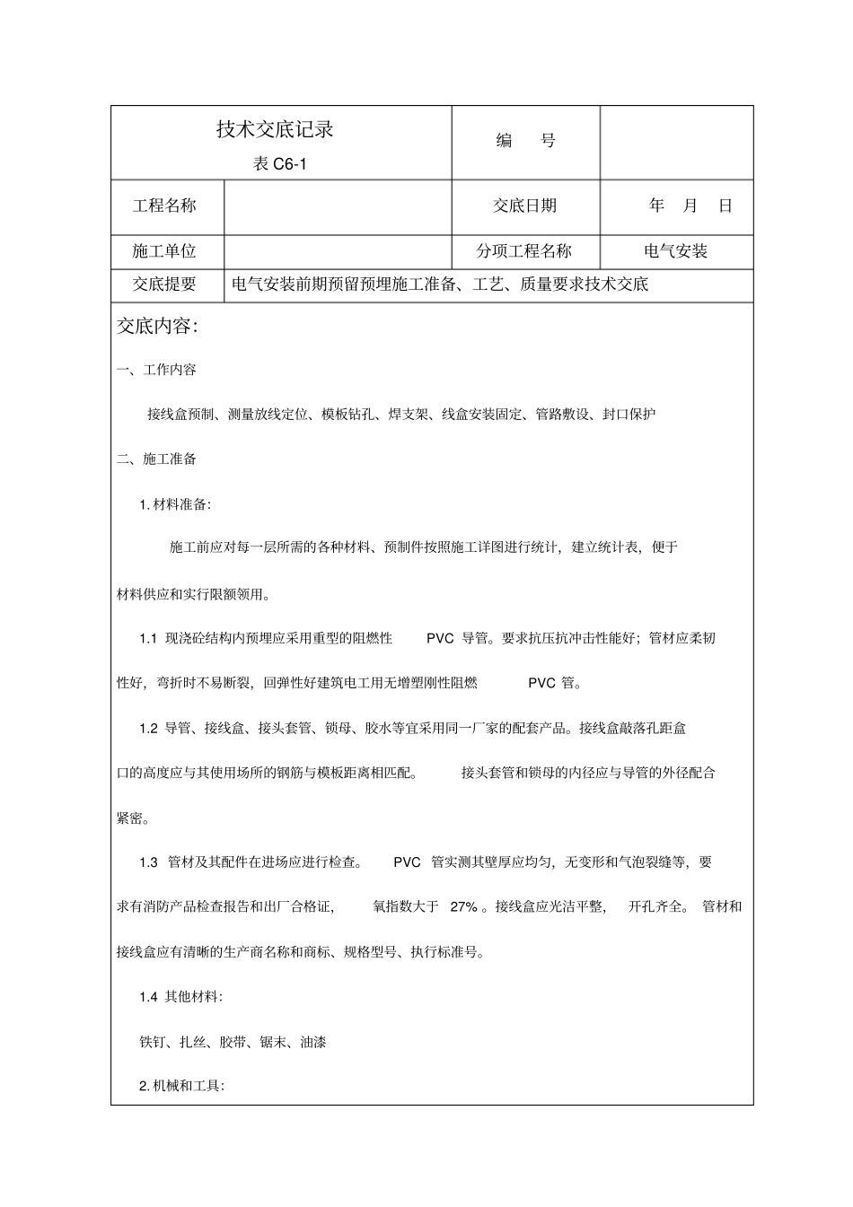 线管预埋技术交底_第1页