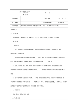 线管预埋技术交底