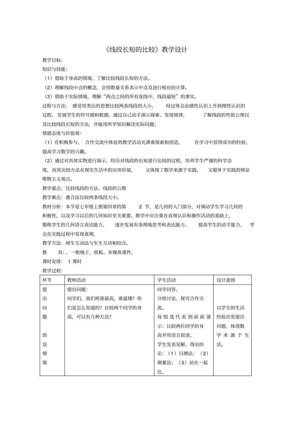 线段长短的比较教学设计_第1页