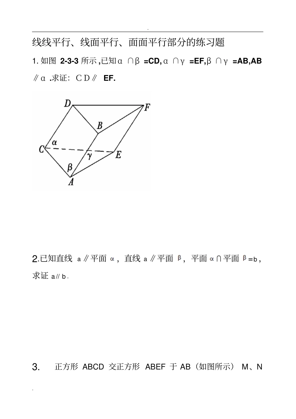 线线平行线面平行、面面平行的练习题_第1页