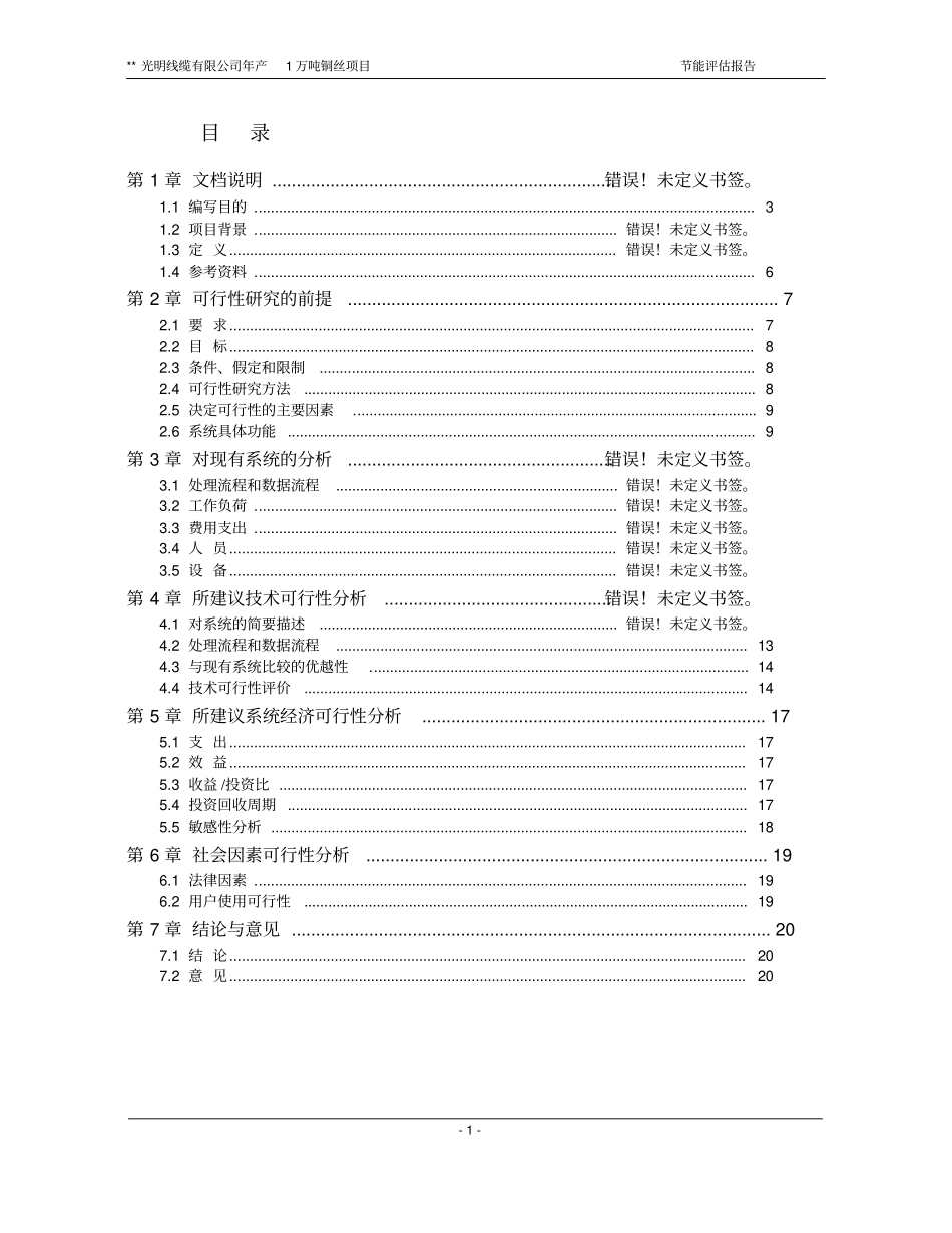 线缆有限公司年产1万吨铜丝项目节能评休_第1页