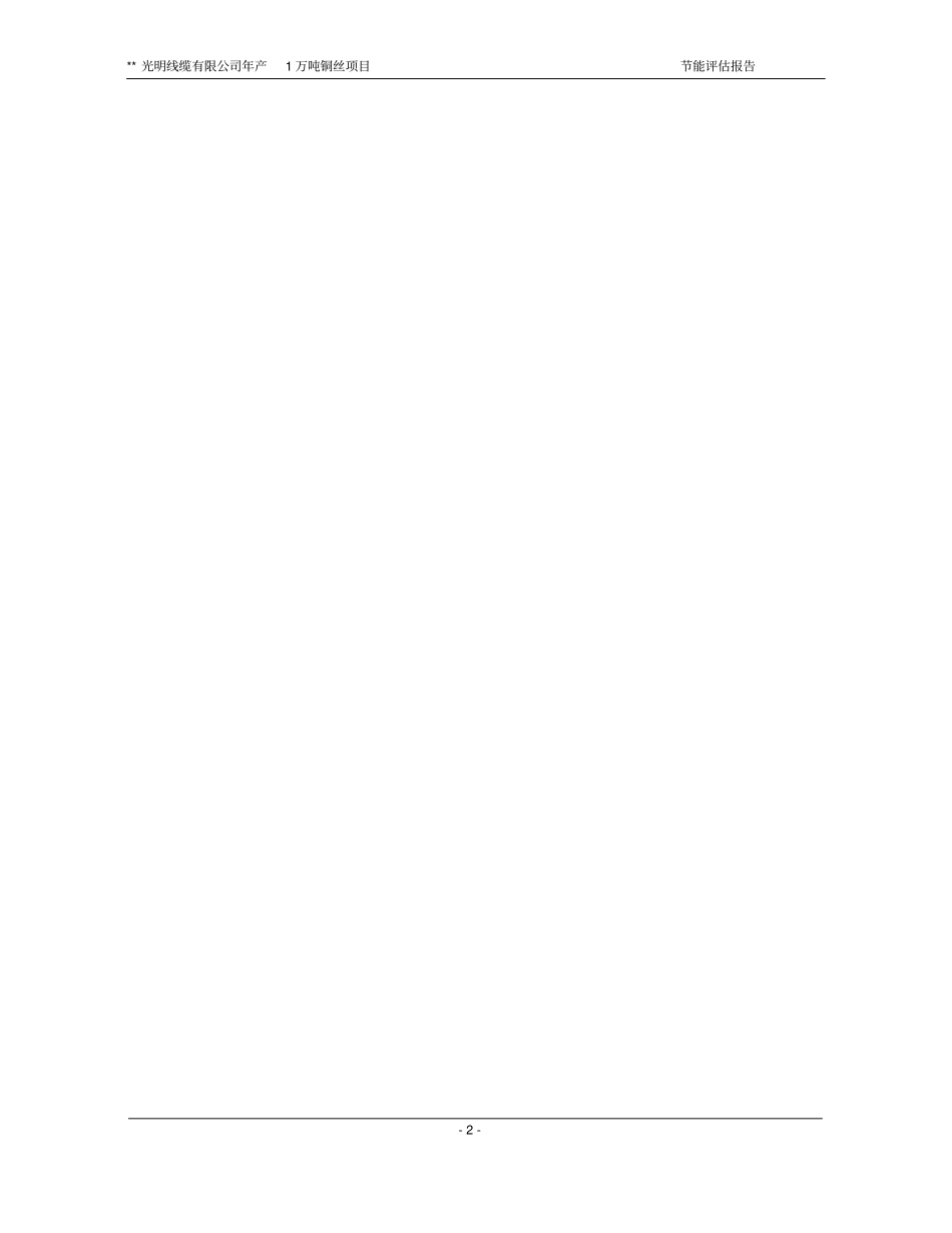 线缆有限公司年产1万吨铜丝项目节能评休_第2页