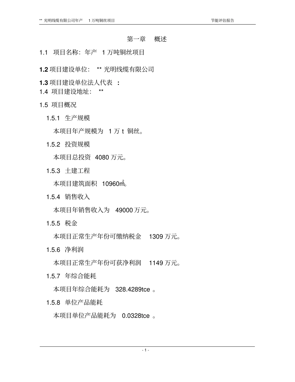 线缆有限公司年产1万吨铜丝项目节能评休_第3页